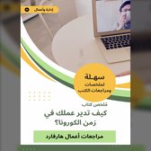 ملخص كتاب كيف تدير عملك في زمن الكورونا؟