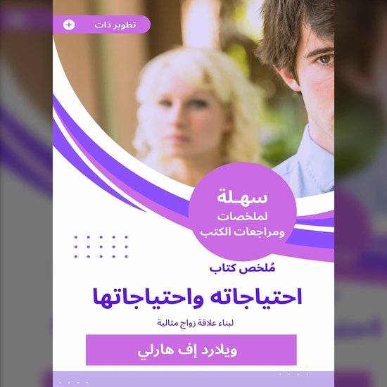 ملخص كتاب احتياجاته واحتياجاتها - cover
