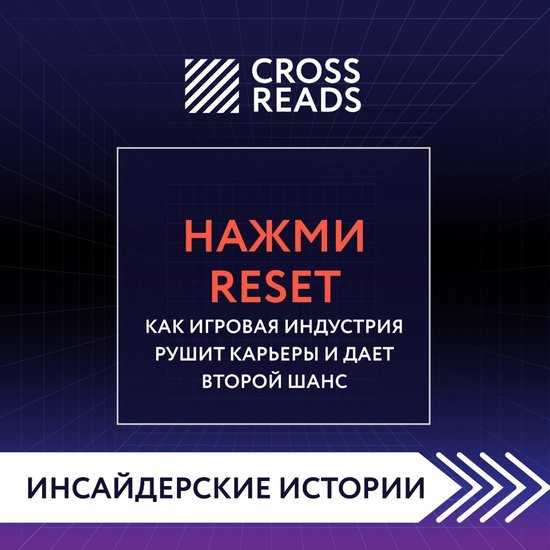 Саммари книги "Нажми Reset. Как игровая индустрия рушит карьеры и дает ...