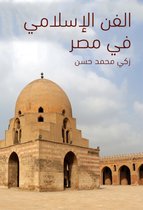 الفن الإسلامي في مصر