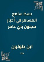 بسط سامع المسامر في أخبار مجنون بني عامر