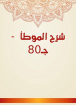 شرح الموطأ - جـ80