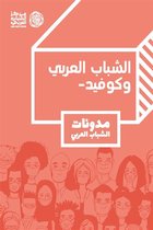 مركز الشباب العربي 1 - الشباب العربي وكوفيد - مدونات الشباب العربي