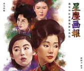星塵画報──遇見90位香港電影女角色
