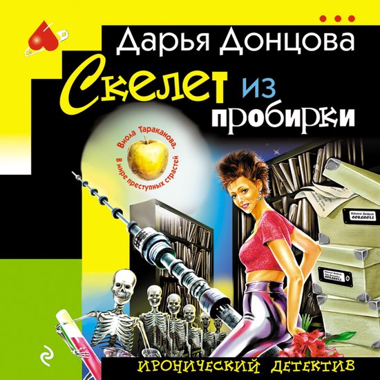 Скелет из пробирки - cover