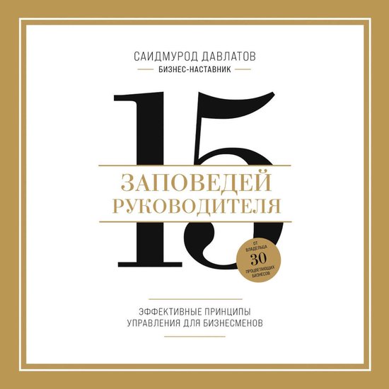 15 заповедей руководителя. Эффект ... - cover