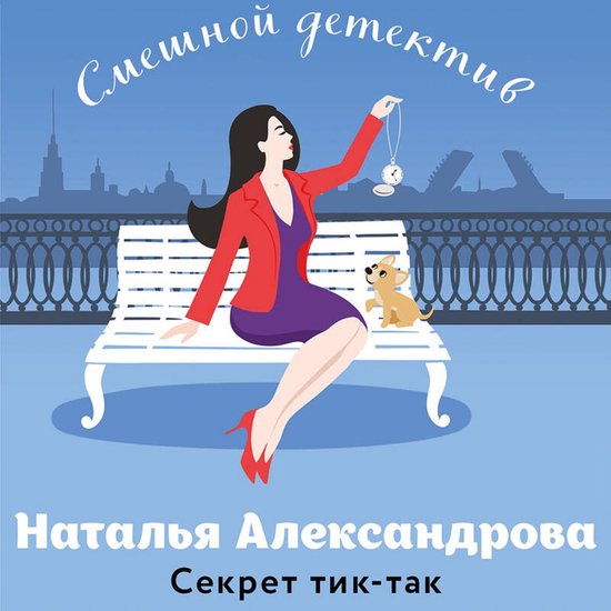 Секрет тик-так - cover