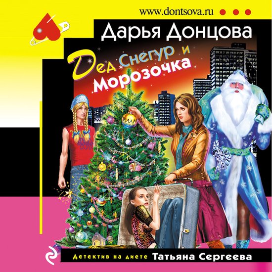 Дед Снегур и Морозочка - cover