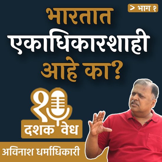 Dashakvedh - Bhartat Ekadharshahi aahe ka? - cover