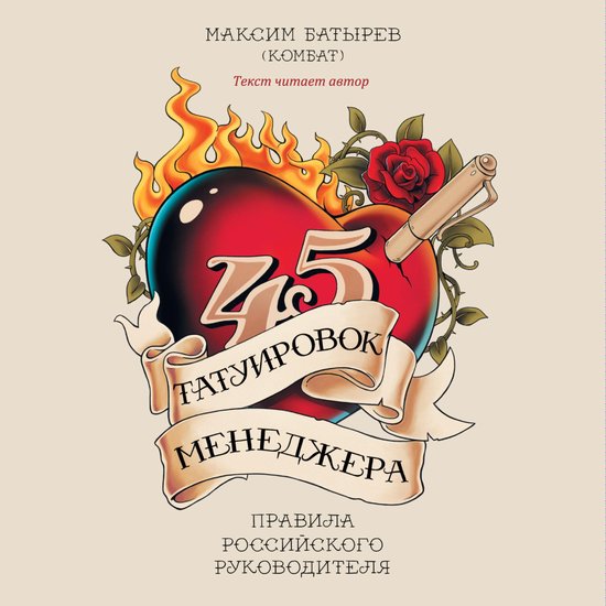 45 татуировок менеджера - cover