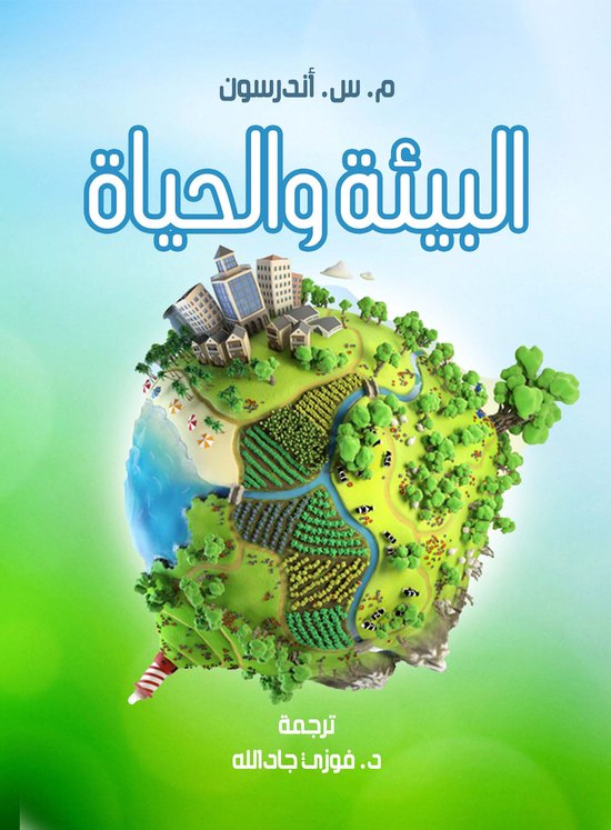 البيئة والحياة - cover