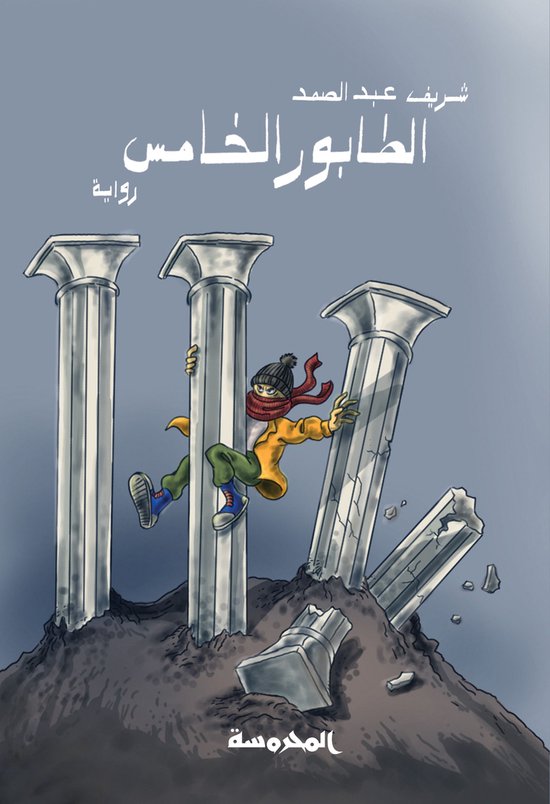 الطابور الخامس - cover