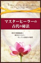 マスターヒーラーの古代の秘法 (Japanese Edition)
