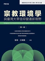 宗教環境學與臺灣大眾信仰變遷新視野(第一卷)