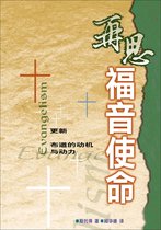 再思系列 - (简)再思福音使命：更新布道的动机与动力