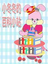 Rolleen Rabbit's Book Collection 9 - 小冬冬的百科小站