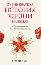 Научный интерес - Очень краткая история жизни на Земле. 4,6 миллиарда лет в 12 лаконичных главах