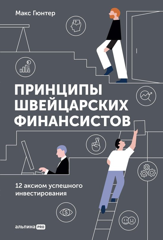Принципы швейцарских финансистов: 12 аксиом успешного инвестирования ...