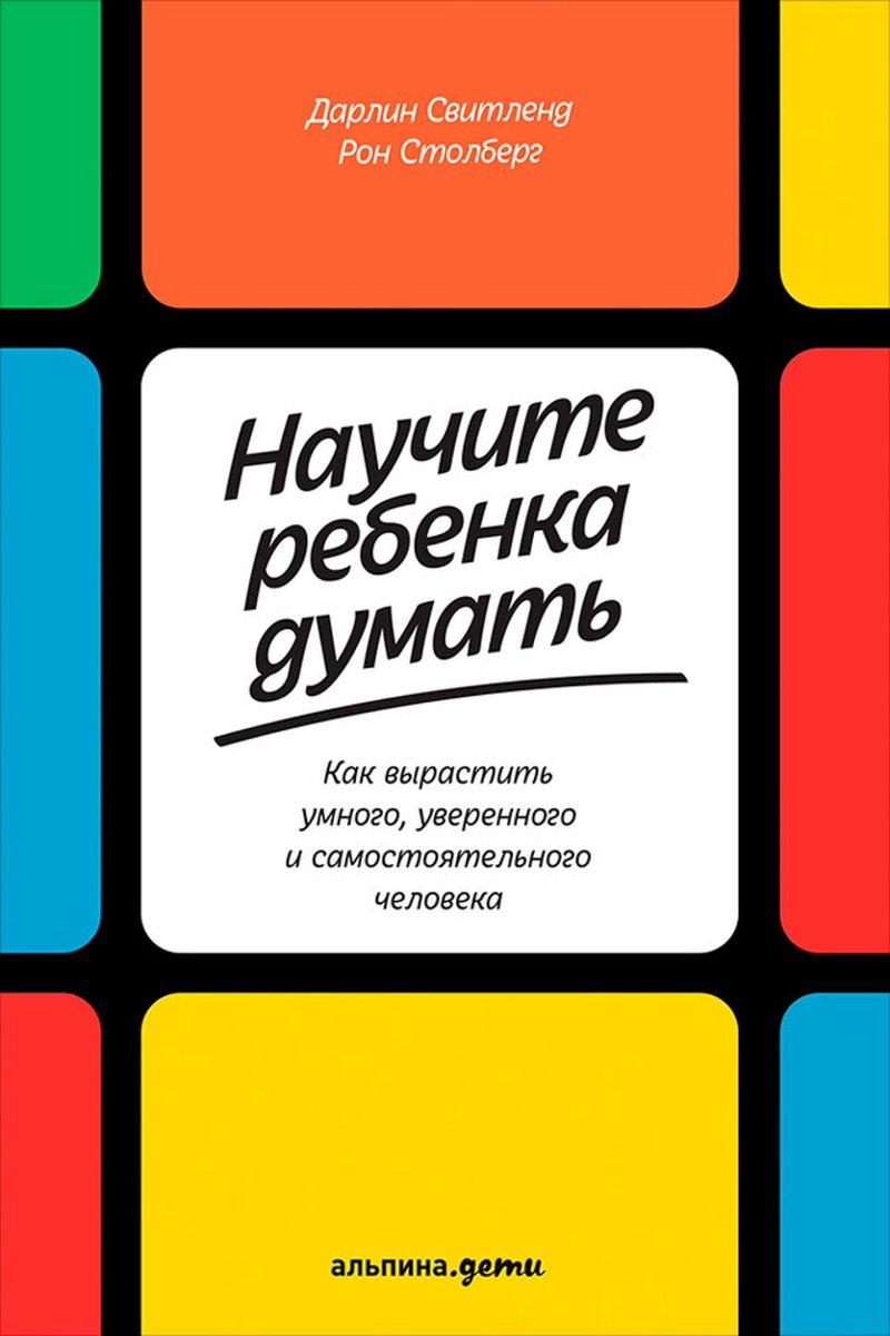 Научите ребенка думать: Как вырастить умного, уверенного и самостоятельного  человека... | bol