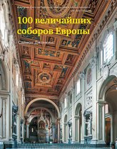 Исторический интерес - 100 величайших соборов Европы