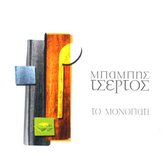Babis Tsertos - To Monopati (CD)