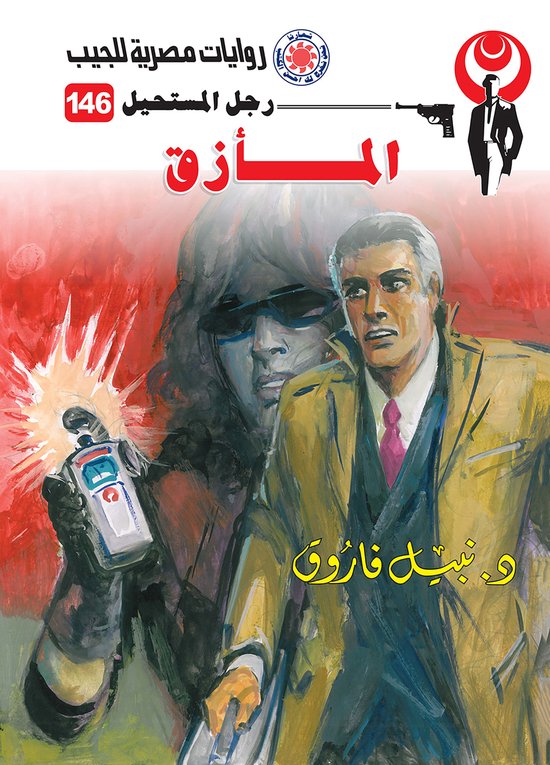 رجل المستحيل 146 - المأزق - cover