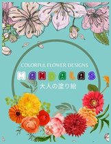Colorful Flower MANDALAS 大人の塗り絵