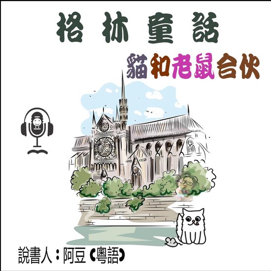 貓和老鼠合伙 - cover