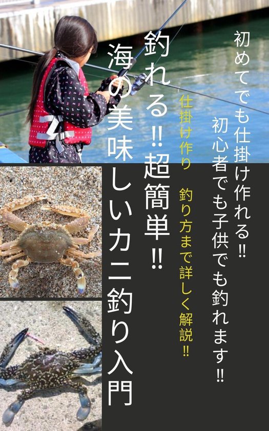 Bol Com 初めてでも仕掛け作れる 子供でも釣れる 超簡単 海の美味しいカニ釣り入門 Ebook Onbekend Boeken