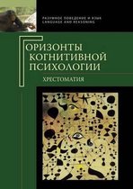 Горизонты когнитивной психологии