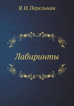 Лабиринты