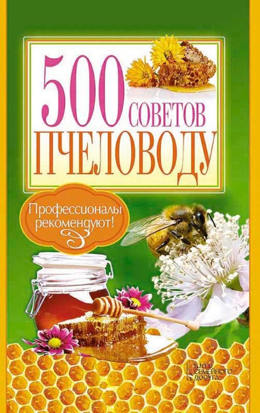 500 советов пчеловоду (500 sovetov pchelovod ... - cover