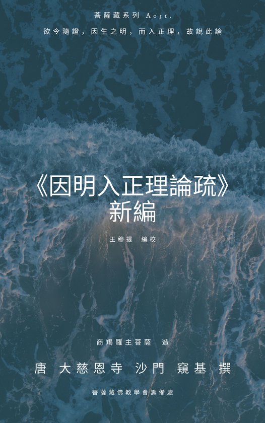 因明入正理論疏 新編 - cover