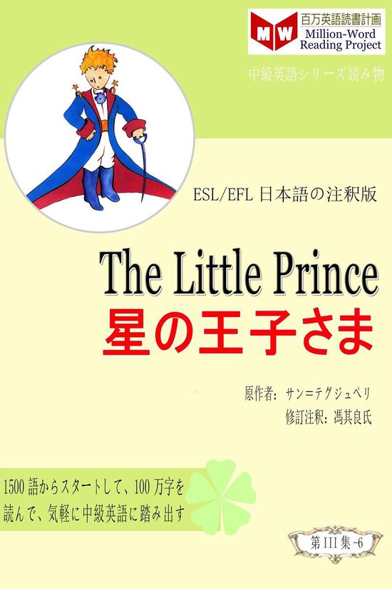 The Little Prince 星の王子さま (ESL/EFL日本語の注釈版) (ebook), Onbekend | 9781005913595  | Boeken | bol.com