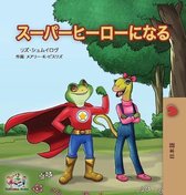 Japanese Bedtime Collection- Being a Superhero ( Japanese Children's Book)