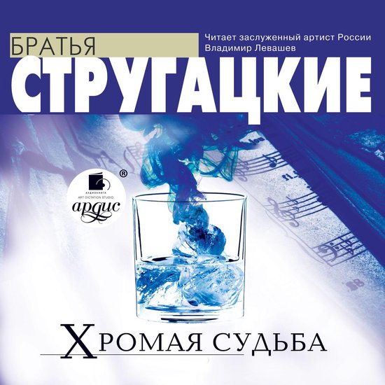 Хромая судьба - cover