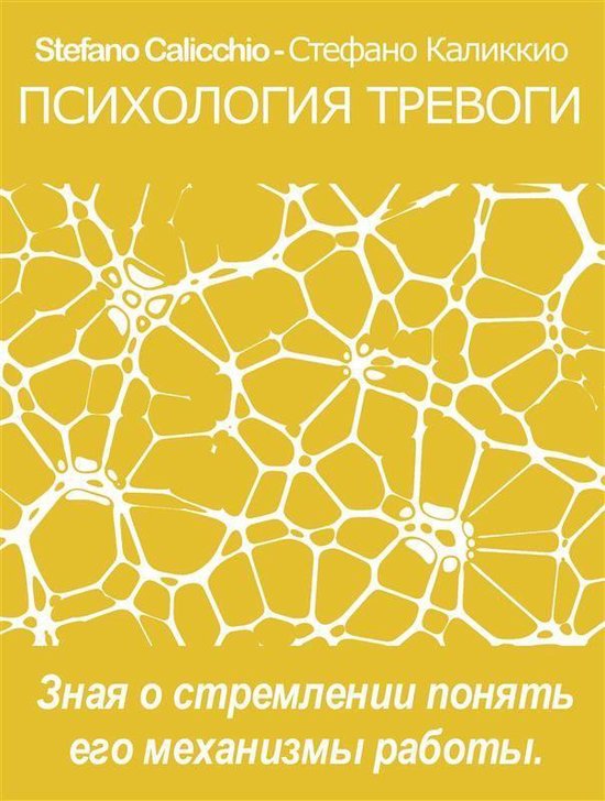 Психология тревоги - cover