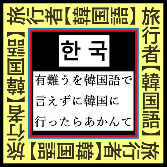 Bol Com 韓国旅行者必須 韓国語 Best 25 有難う を韓国語で言えずにソウル釜山に行ったらあかん Ebook Craftec Art