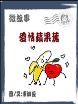 微故事 8 - 愛情蘋果蕉 繁體