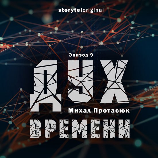 Дух времени - Серия 9 - Пальчики об ... - cover