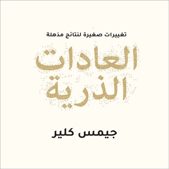 Boekomslag met gouden, gestippelde Arabische tekst die 'Atomic Habits' betekent, met de auteur James Clear.