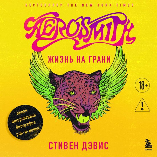 Жизнь на грани. Aerosmith - cover