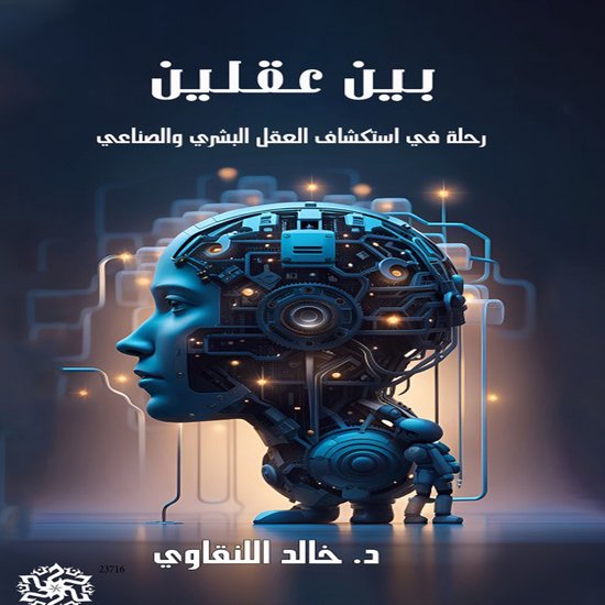 بين عقلين - cover