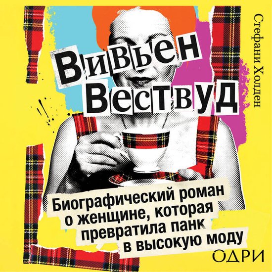 Вивьен Вествуд. Биографический р ... - cover