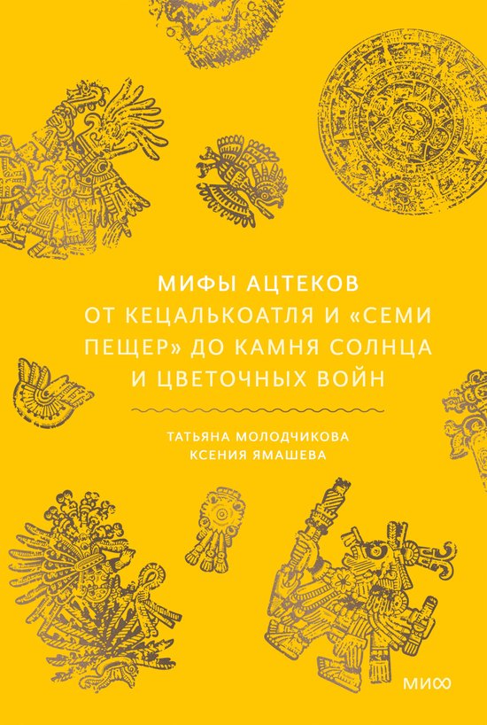Мифы от и до - Мифы ацтеков. От Кец ... - cover