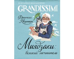 Grandissimi. Величайшие люди в истории - Миядзаки: великий мечтатель