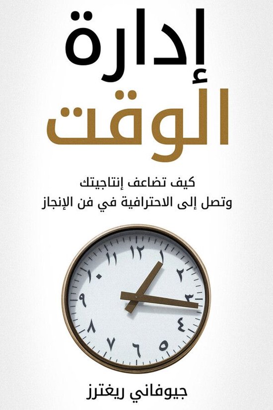إدارة الوقت - cover