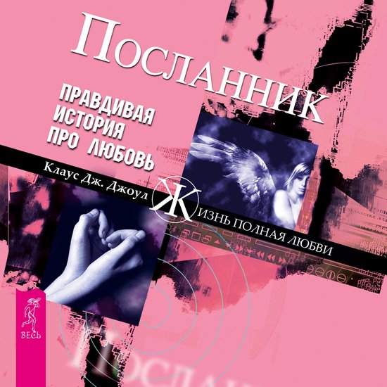 Посланник. Правдивая история про ... - cover