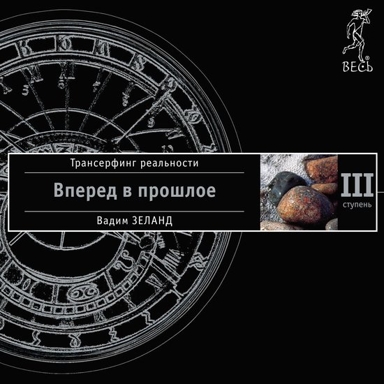 Трансерфинг реальности. Ступень  ... - cover