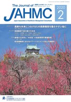 機関誌JAHMC 2020年2月号